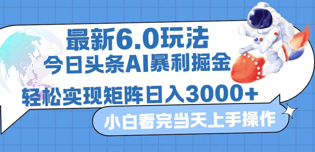 今日头条最新暴利掘金6.0玩法，动手不动脑，简单易上手。轻松矩阵实现…-会创网(会创项目网)