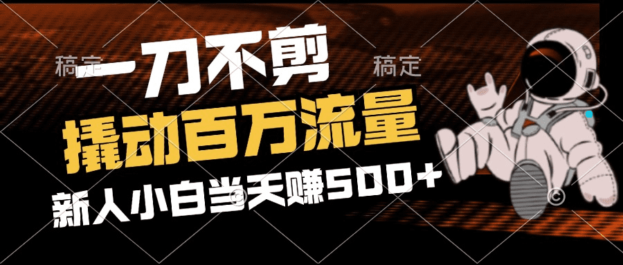 2分钟一个作品，一刀不剪，撬动百万流量，新人小白刚做就赚500+-会创网(会创项目网)