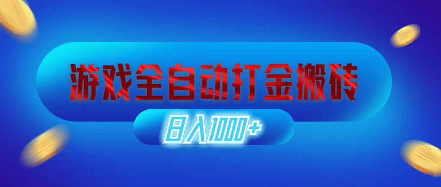 游戏全自动打金搬砖，日入1000+ 长期稳定的副业项目-会创网(会创项目网)