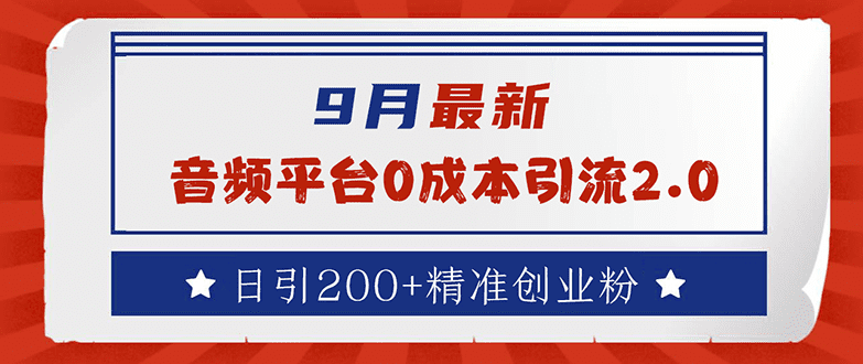 9月最新：音频平台0成本引流，日引流200+精准创业粉-会创网(会创项目网)