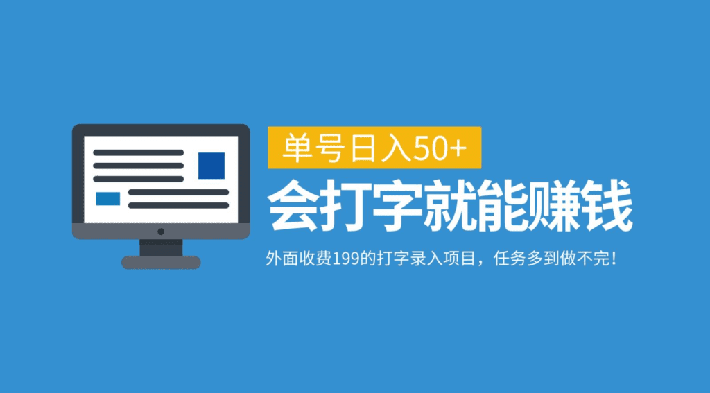 外面收费199的打字录入项目，单号日入50+，会打字就能赚钱，任务多到做不完！-会创网(会创项目网)