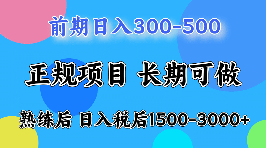 一天收益500，上手后每天收益（税后）1500-3000-会创网(会创项目网)