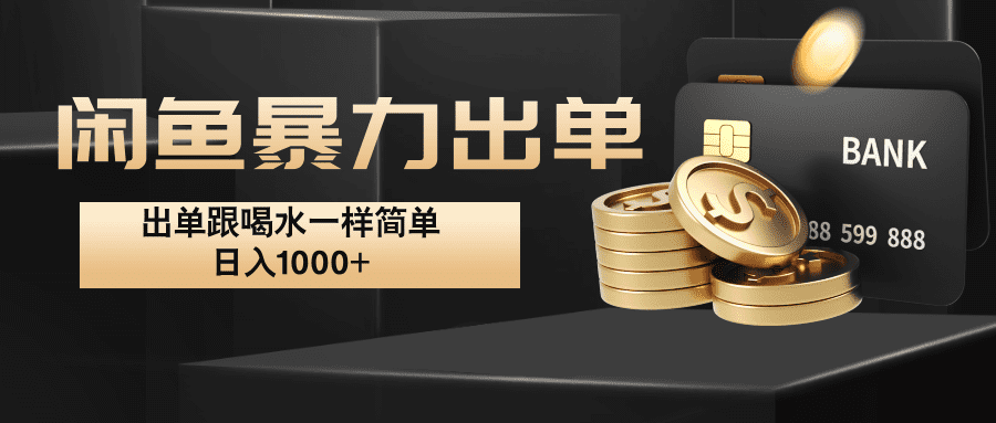 闲鱼暴力出单，出单跟喝水一样简单，日入1000+-会创网(会创项目网)