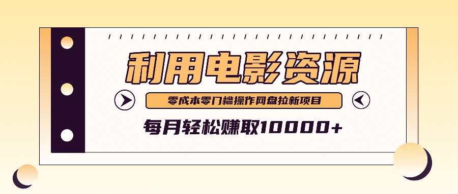利用信息差操作电影资源，零成本高需求操作简单，每月轻松赚取10000+-会创网(会创项目网)