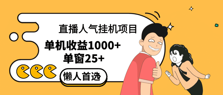 直播挂机项目是给带货主播增加人气，商家从而获得优质客户更好效率的推…-会创网(会创项目网)