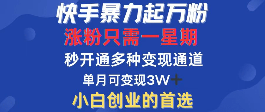 快手暴力起万粉，涨粉只需一星期，多种变现模式，直接秒开万合，小白创…-会创网(会创项目网)