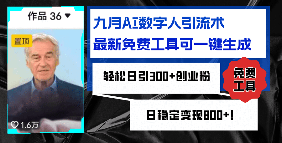 九月AI数字人引流术，最新免费工具可一键生成，轻松日引300+创业粉变现…-会创网(会创项目网)
