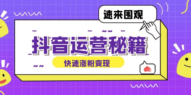 抖音运营涨粉秘籍：从零到一打造盈利抖音号，揭秘账号定位与制作秘籍-会创网(会创项目网)
