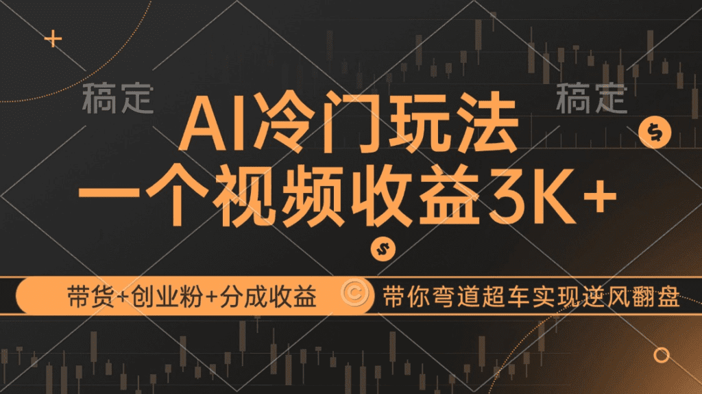 AI冷门玩法，带货+创业粉+分成收益带你弯道超车，实现逆风翻盘-会创网(会创项目网)