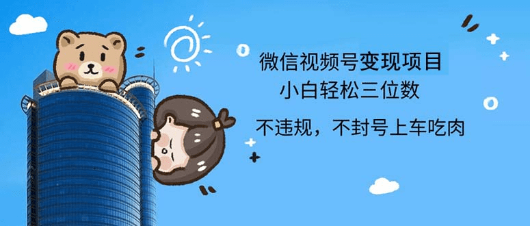 2024最新微信视频号，0撸项目，自己玩，小白轻松日入三位数-会创网(会创项目网)