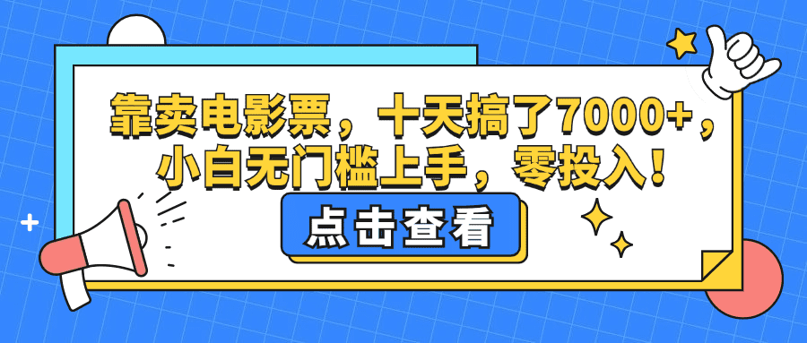 靠卖电影票，十天搞了7000+，小白无门槛上手，零投入！-会创网(会创项目网)