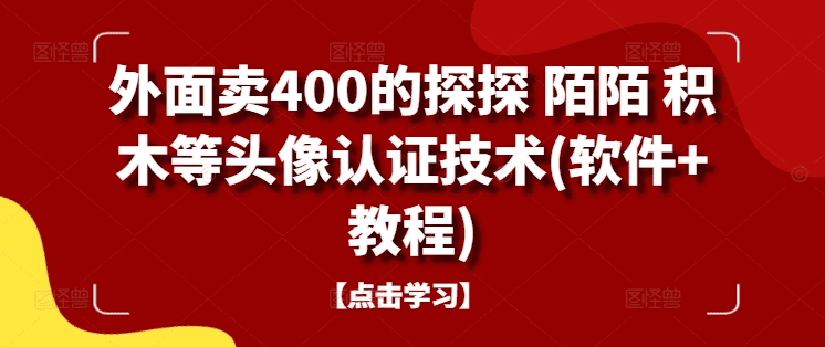 外面卖400的探探 陌陌 积木等头像认证技术(软件+教程)-会创网(会创项目网)