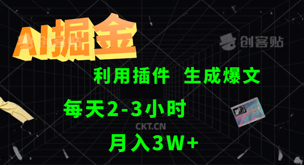 AI掘金利用插件每天干2-3小时，全自动采集生成爆文多平台发布，可多个账号月入3W+-会创网(会创项目网)