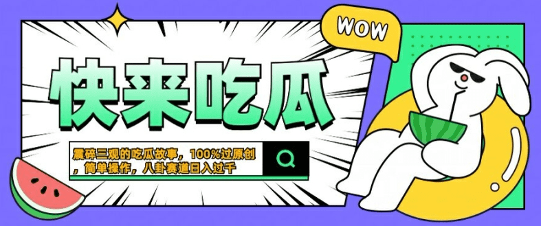 震碎三观的吃瓜故事，一键生成100%过原创，猎奇八卦赛道，简单操作日入几张-会创网(会创项目网)