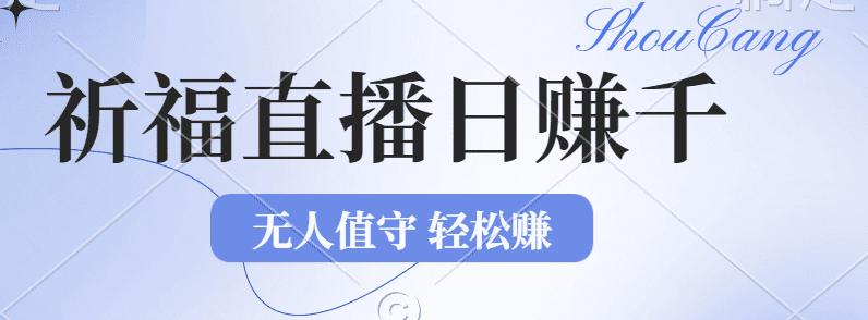 2024年文殊菩萨祈福直播新机遇：无人值守日赚1000元+项目，零基础小白…-会创网(会创项目网)
