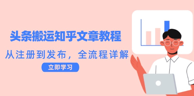 头条搬运知乎文章教程：从注册到发布，全流程详解-会创网(会创项目网)