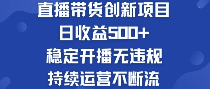 淘宝无人直播带货创新项目，日收益500，轻松实现被动收入-会创网(会创项目网)