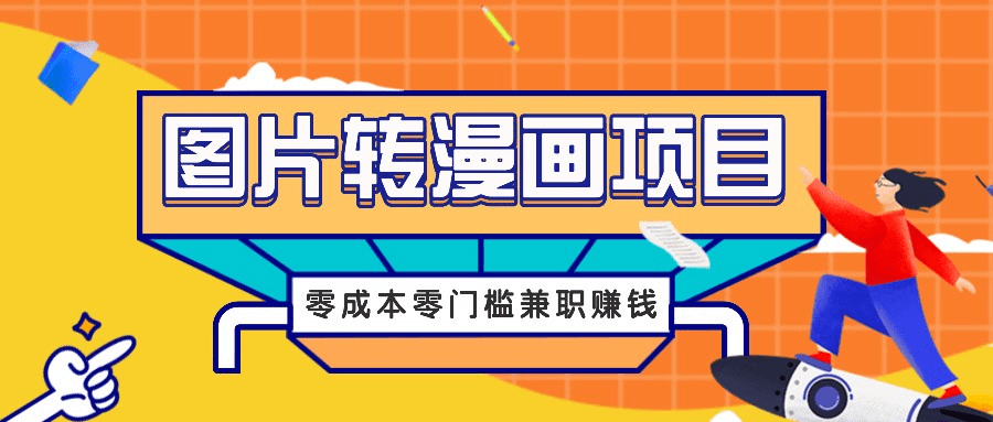 图片转漫画项目，零成本零门槛信息差赚钱，兼职操作月收益千元-会创网(会创项目网)