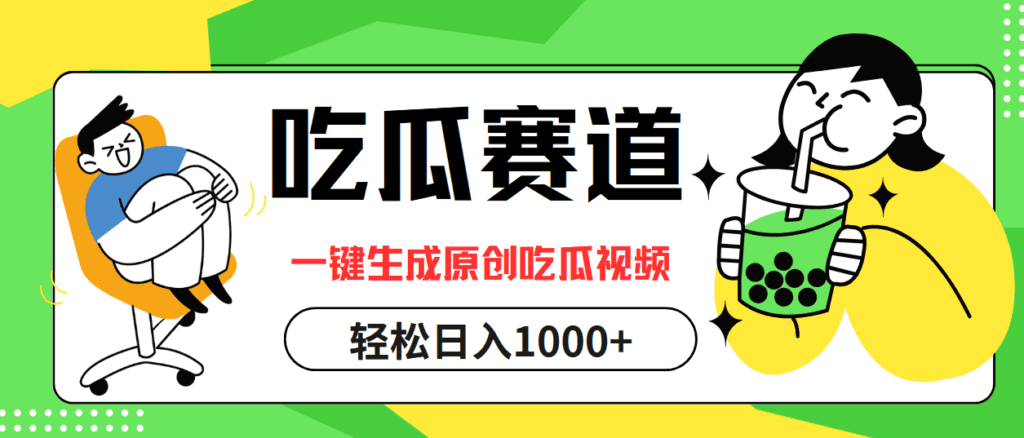 吃瓜赛道，一键生成原创吃瓜视频，日入1000+-会创网(会创项目网)