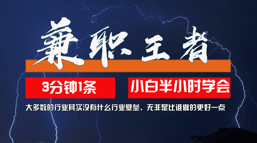 兼职王者，3分钟1条无脑批量操作，新人小白半小时学会，长期稳定 一天200+-会创网(会创项目网)