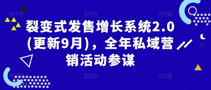 裂变式发售增长系统2.0(更新9月)，全年私域营销活动参谋-会创网(会创项目网)
