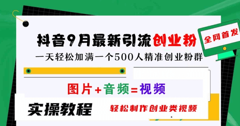 抖音9月最新引流创业粉，轻松制作创业类视频，一天轻松加满一个500人精准创业粉群-会创网(会创项目网)