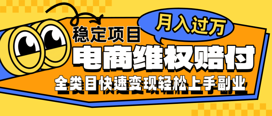 电商维权赔付全类目稳定月入过万可批量操作一部手机轻松小白-会创网(会创项目网)