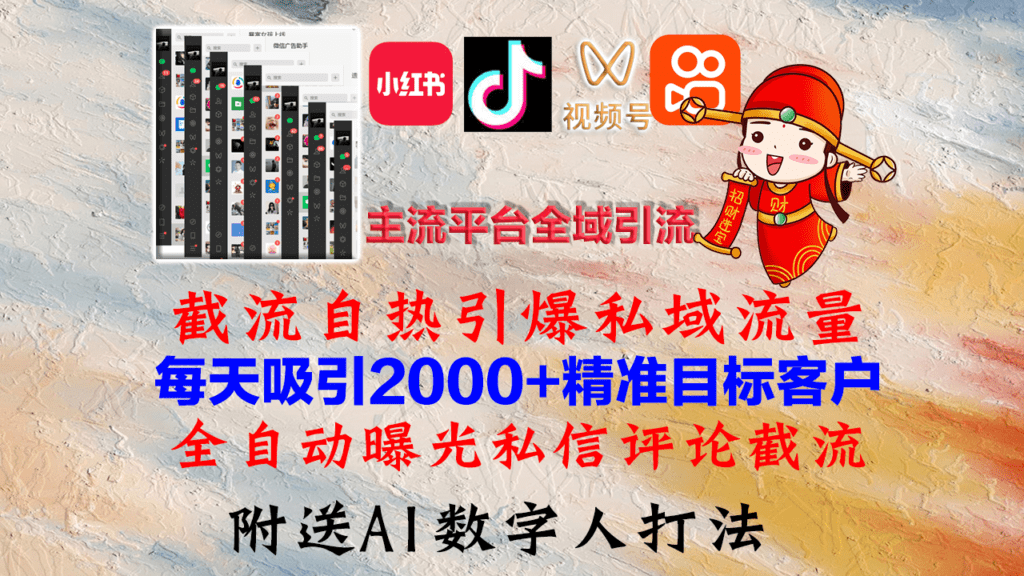 小红书，抖音，视频号，快手主流平台全域引流，截流自热引爆私域流量，…-会创网(会创项目网)