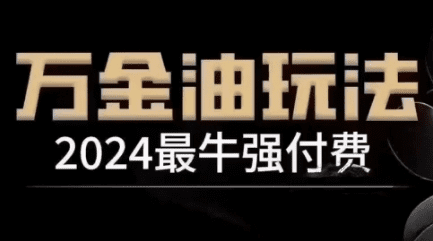 2024最牛强付费，万金油强付费玩法，干货满满，全程实操起飞-会创网(会创项目网)