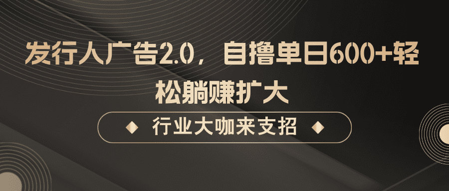 发行人广告2.0，无需任何成本自撸单日600+，轻松躺赚扩大-会创网(会创项目网)