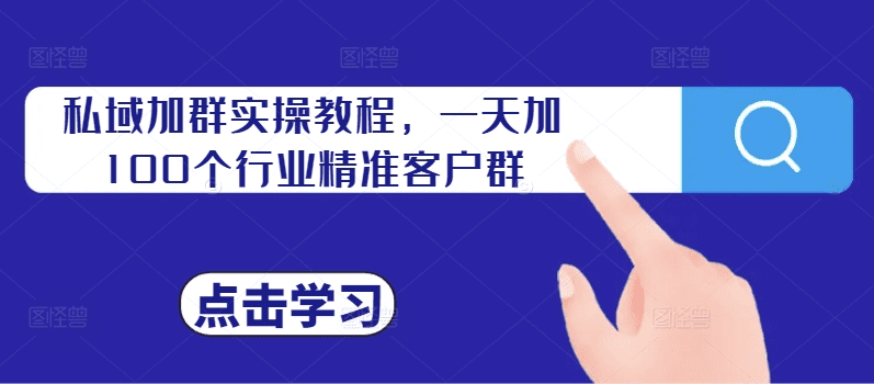 私域加群实操教程，一天加100个行业精准客户群-会创网(会创项目网)