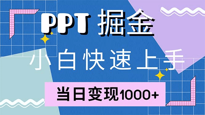 快速上手！小红书简单售卖PPT，当日变现1000+，就靠它(附1W套PPT模板)-会创网(会创项目网)