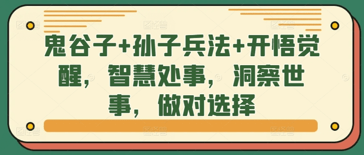鬼谷子+孙子兵法+开悟觉醒，智慧处事，洞察世事，做对选择-会创网(会创项目网)