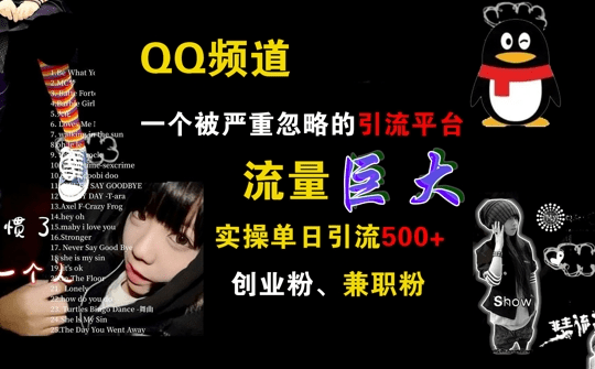 QQ频道，一个被严重忽略的引流平台，流量巨大 实操单日引流500+创业粉兼职粉-会创网(会创项目网)