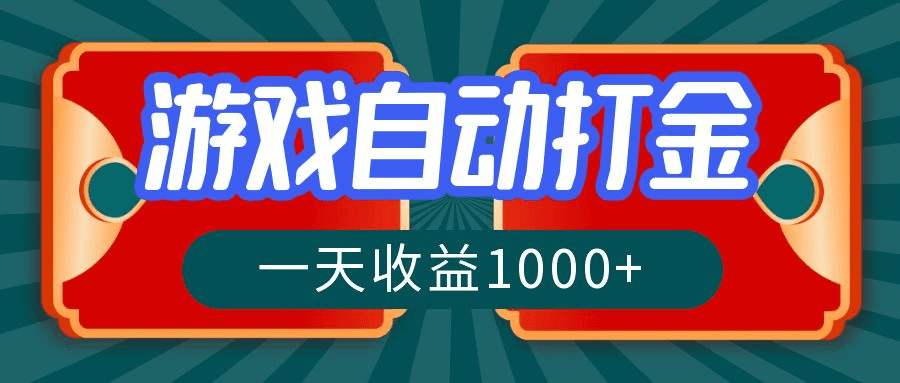 游戏自动搬砖打金，一天收益1000+ 长期稳定的项目-会创网(会创项目网)