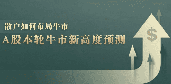 A股本轮牛市新高度预测：数据统计揭示最高点位，散户如何布局牛市？-会创网(会创项目网)