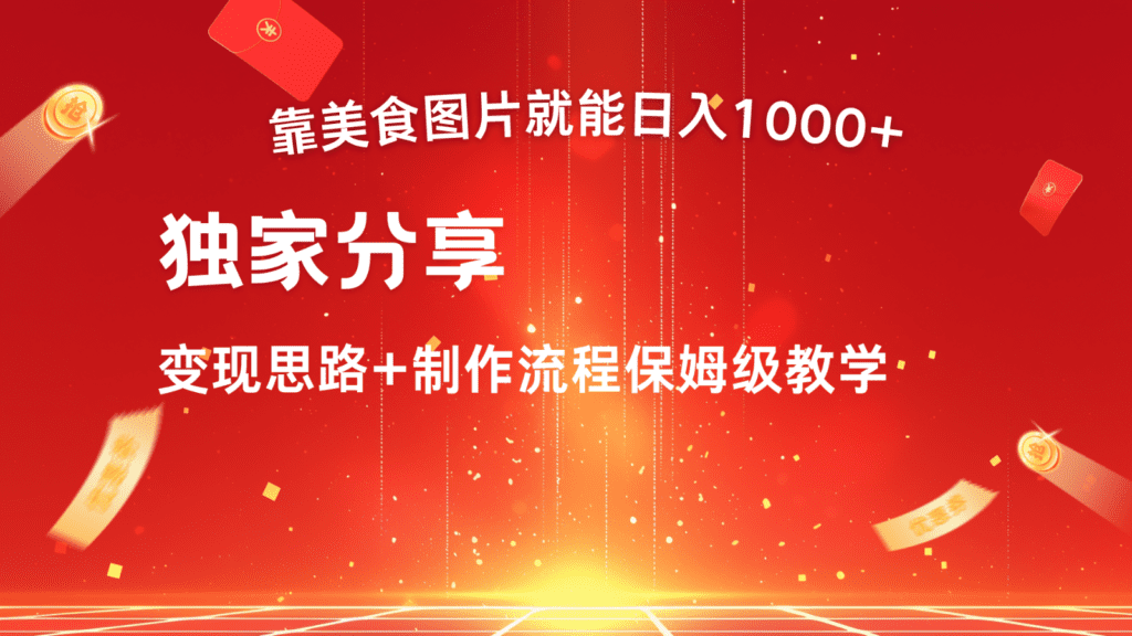 搬运美食图片就能日入1000+，全程干货，对新手很友好，可以批量多做几个号-会创网(会创项目网)