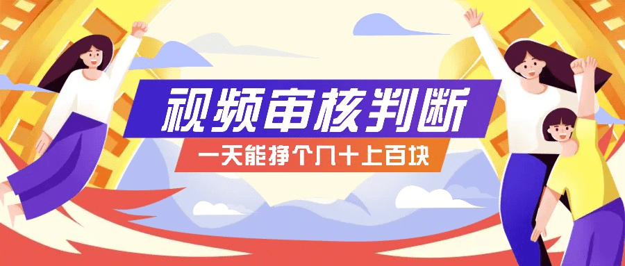 正规小项目，无人售货10秒视频审核判断，一天能挣个几十上百块！-会创网(会创项目网)