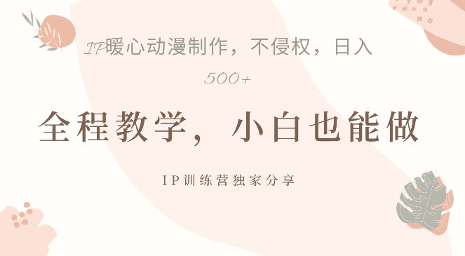 借助IP动画制作，暴力起号，日入5张-会创网(会创项目网)