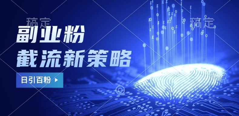 副业粉截流玩法与更新，不废号， 不封号。日引100+-会创网(会创项目网)