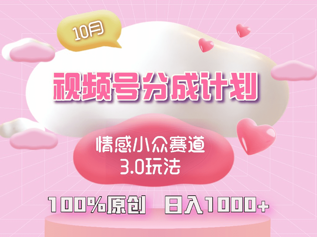 视频号情感小众赛道3.0.纯原创视频，每天1小时，小白易上手-会创网(会创项目网)