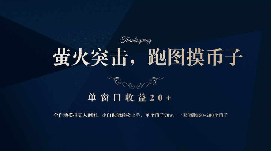 背靠大厂网易游戏公司，萤火突击全程模拟真人跑图捡币子，单窗口收益20+-会创网(会创项目网)