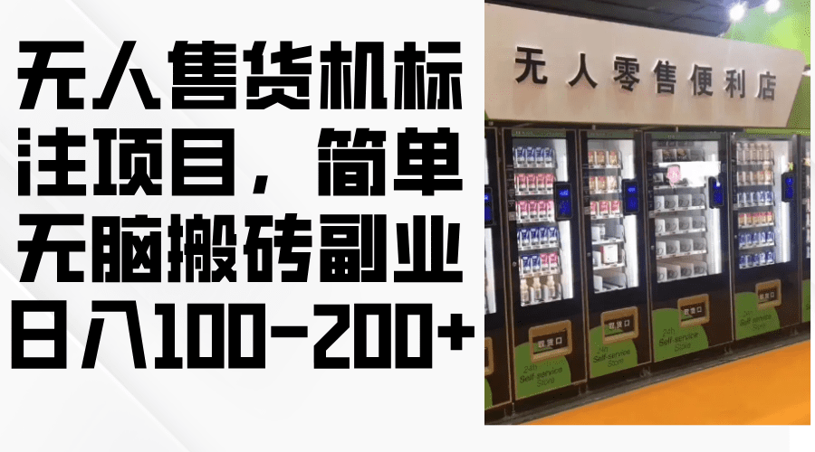 无人售货机标注项目，简单无脑搬砖副业，日入100-200+-会创网(会创项目网)
