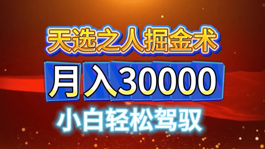 视频号天选之人掘金术，当天起号，小白闭眼干，月变现3w+！！-会创网(会创项目网)