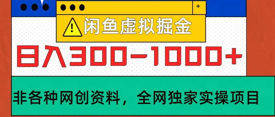 闲鱼虚拟，日入300-1000+实操落地项目-会创网(会创项目网)