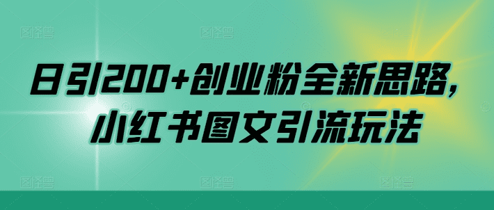 日引200+创业粉全新思路，小红书图文引流玩法-会创网(会创项目网)