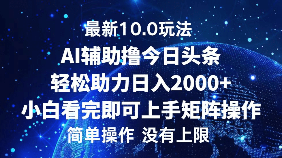 今日头条最新10.0玩法，轻松矩阵日入2000+-会创网(会创项目网)