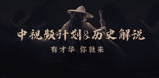 中视频计划历史解说，博主教你赚钱，涵盖素材、文案、音频、图像处理-会创网(会创项目网)