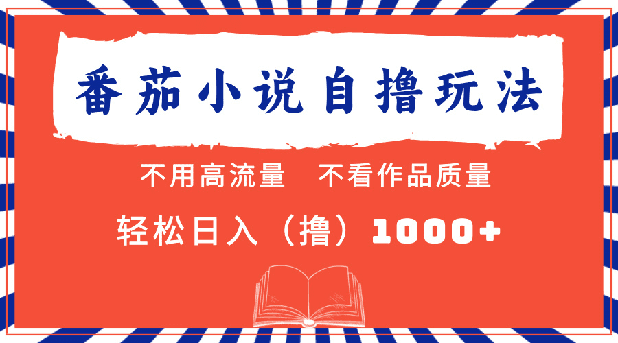 番茄小说最新自撸 不看流量 不看质量 轻松日入1000+-会创网(会创项目网)