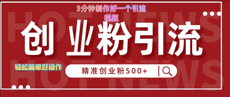 快手被动引流创业粉500+的玩法，3分钟制作好一个引流视频，轻松简单好操作-会创网(会创项目网)